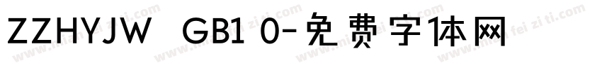 ZZHYJW  GB1 0字体转换
